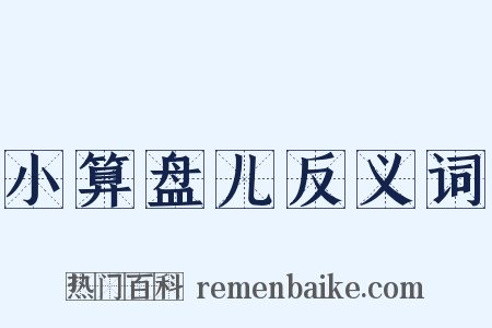 小算盘儿反义词是什么意思的图片